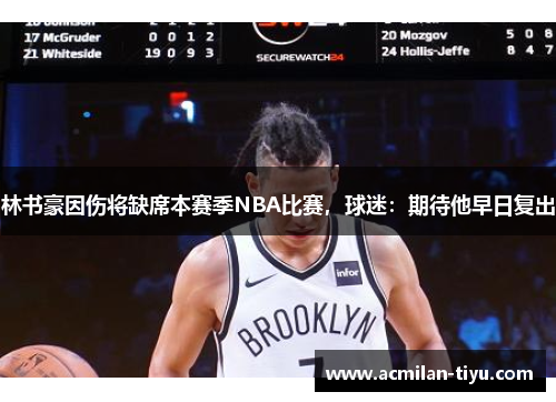 林书豪因伤将缺席本赛季NBA比赛，球迷：期待他早日复出