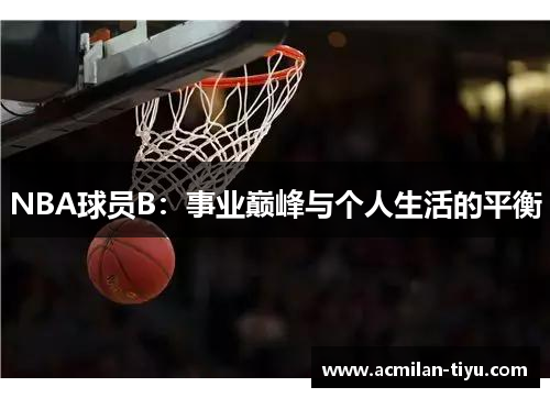 NBA球员B：事业巅峰与个人生活的平衡