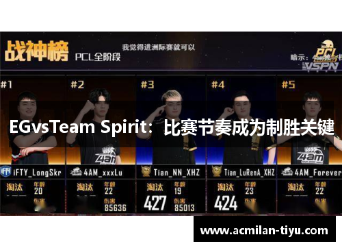 EGvsTeam Spirit：比赛节奏成为制胜关键