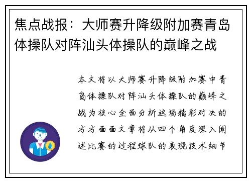焦点战报：大师赛升降级附加赛青岛体操队对阵汕头体操队的巅峰之战