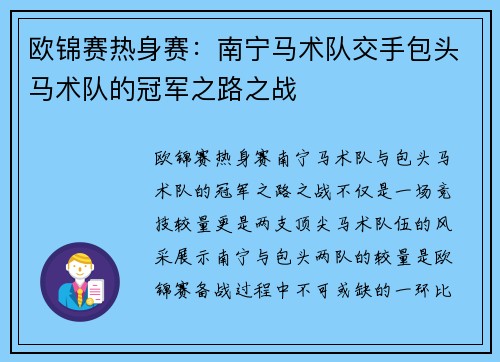 欧锦赛热身赛：南宁马术队交手包头马术队的冠军之路之战