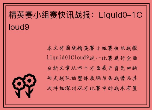 精英赛小组赛快讯战报：Liquid0-1Cloud9