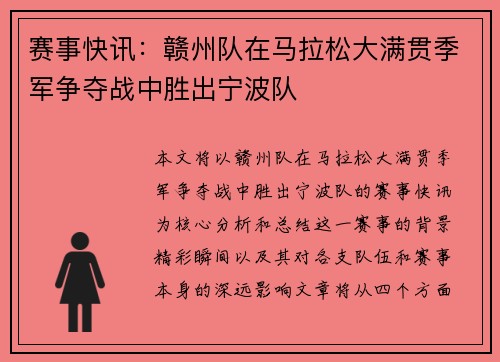 赛事快讯：赣州队在马拉松大满贯季军争夺战中胜出宁波队