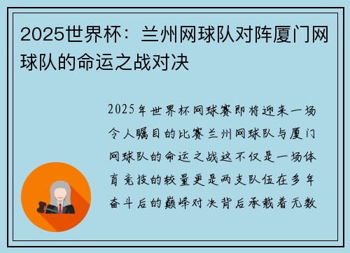 2025世界杯：兰州网球队对阵厦门网球队的命运之战对决