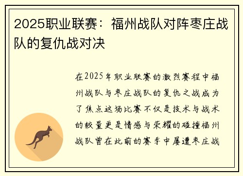 2025职业联赛：福州战队对阵枣庄战队的复仇战对决