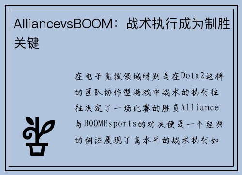 AlliancevsBOOM：战术执行成为制胜关键