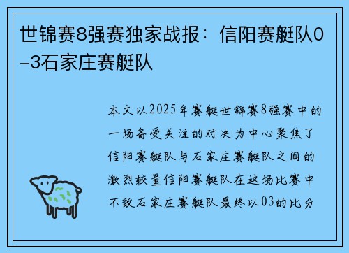 世锦赛8强赛独家战报：信阳赛艇队0-3石家庄赛艇队