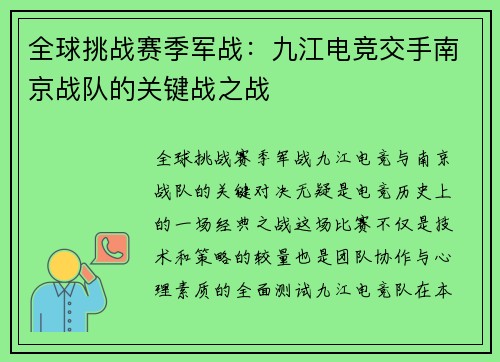 全球挑战赛季军战：九江电竞交手南京战队的关键战之战