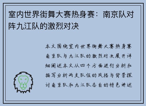 室内世界街舞大赛热身赛：南京队对阵九江队的激烈对决