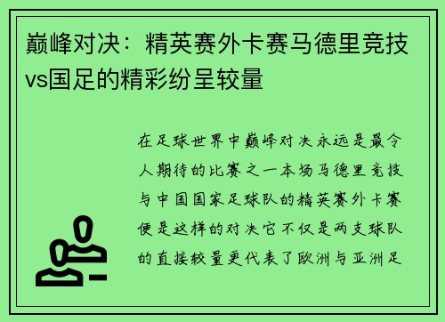 巅峰对决：精英赛外卡赛马德里竞技vs国足的精彩纷呈较量