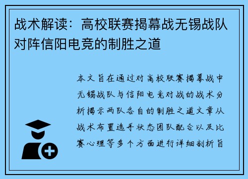 战术解读：高校联赛揭幕战无锡战队对阵信阳电竞的制胜之道