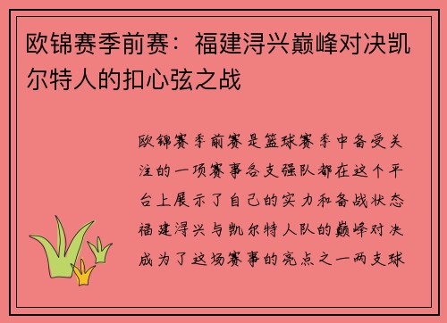 欧锦赛季前赛：福建浔兴巅峰对决凯尔特人的扣心弦之战