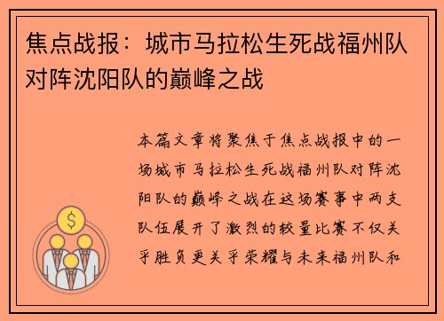 焦点战报：城市马拉松生死战福州队对阵沈阳队的巅峰之战