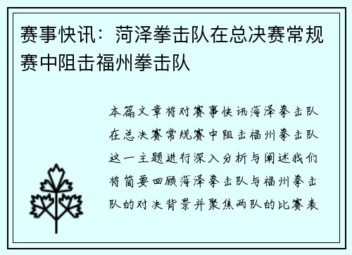 赛事快讯：菏泽拳击队在总决赛常规赛中阻击福州拳击队
