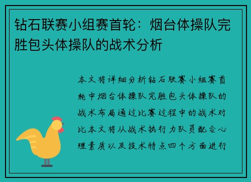 钻石联赛小组赛首轮：烟台体操队完胜包头体操队的战术分析
