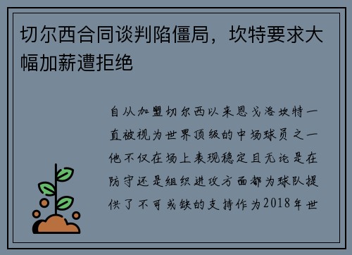 切尔西合同谈判陷僵局，坎特要求大幅加薪遭拒绝