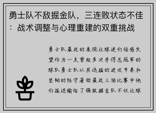 勇士队不敌掘金队，三连败状态不佳：战术调整与心理重建的双重挑战