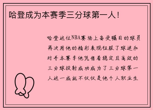 哈登成为本赛季三分球第一人！