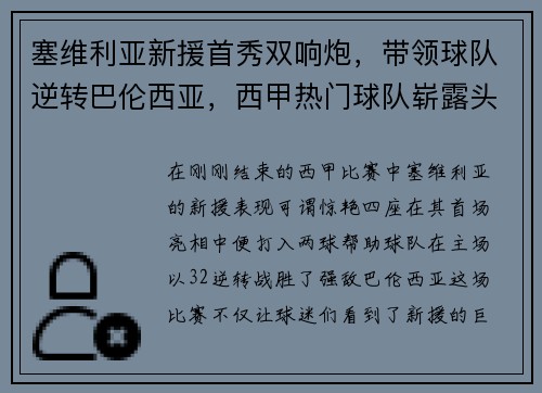 塞维利亚新援首秀双响炮，带领球队逆转巴伦西亚，西甲热门球队崭露头角