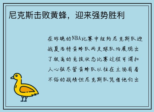 尼克斯击败黄蜂，迎来强势胜利