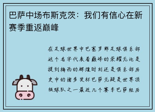 巴萨中场布斯克茨：我们有信心在新赛季重返巅峰