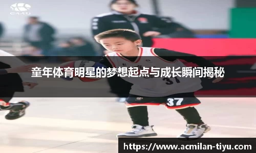 童年体育明星的梦想起点与成长瞬间揭秘